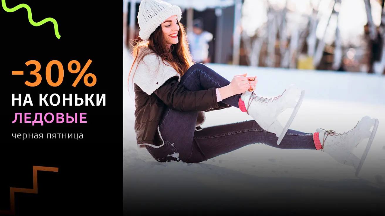 Хоккейные, фигурные, коньки и ролики 2 в 1 Скидка 30% на коньки