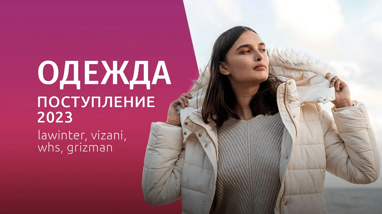 Зимняя одежда