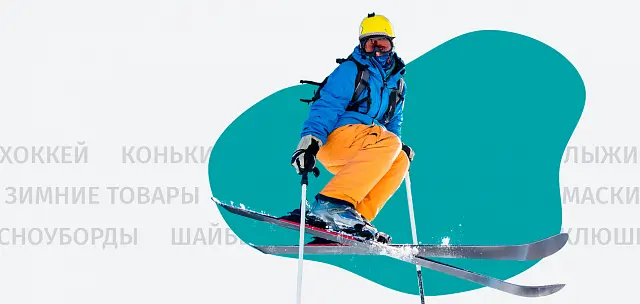 Зимние товары
